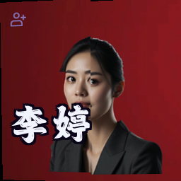 李婷
