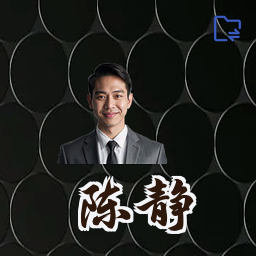 陈静